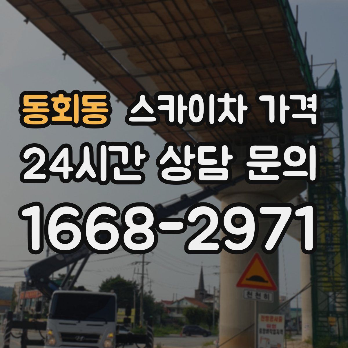 동회동 스카이차 가격