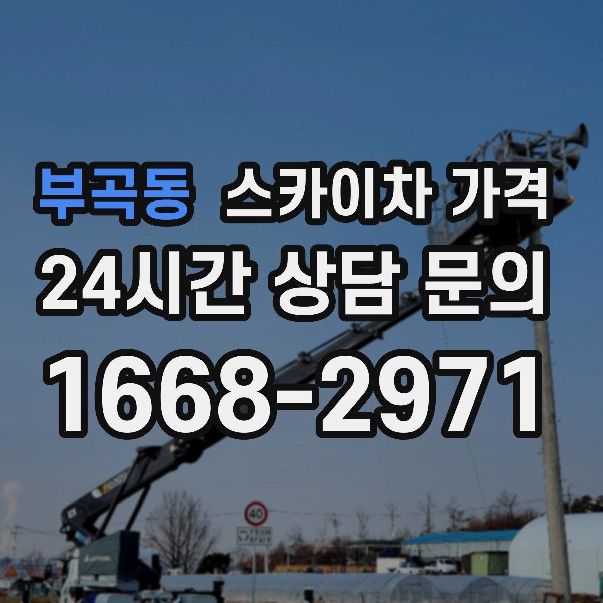 부곡동 스카이차 가격 간판 조명 모듈 교체가 포함되면 달라질까