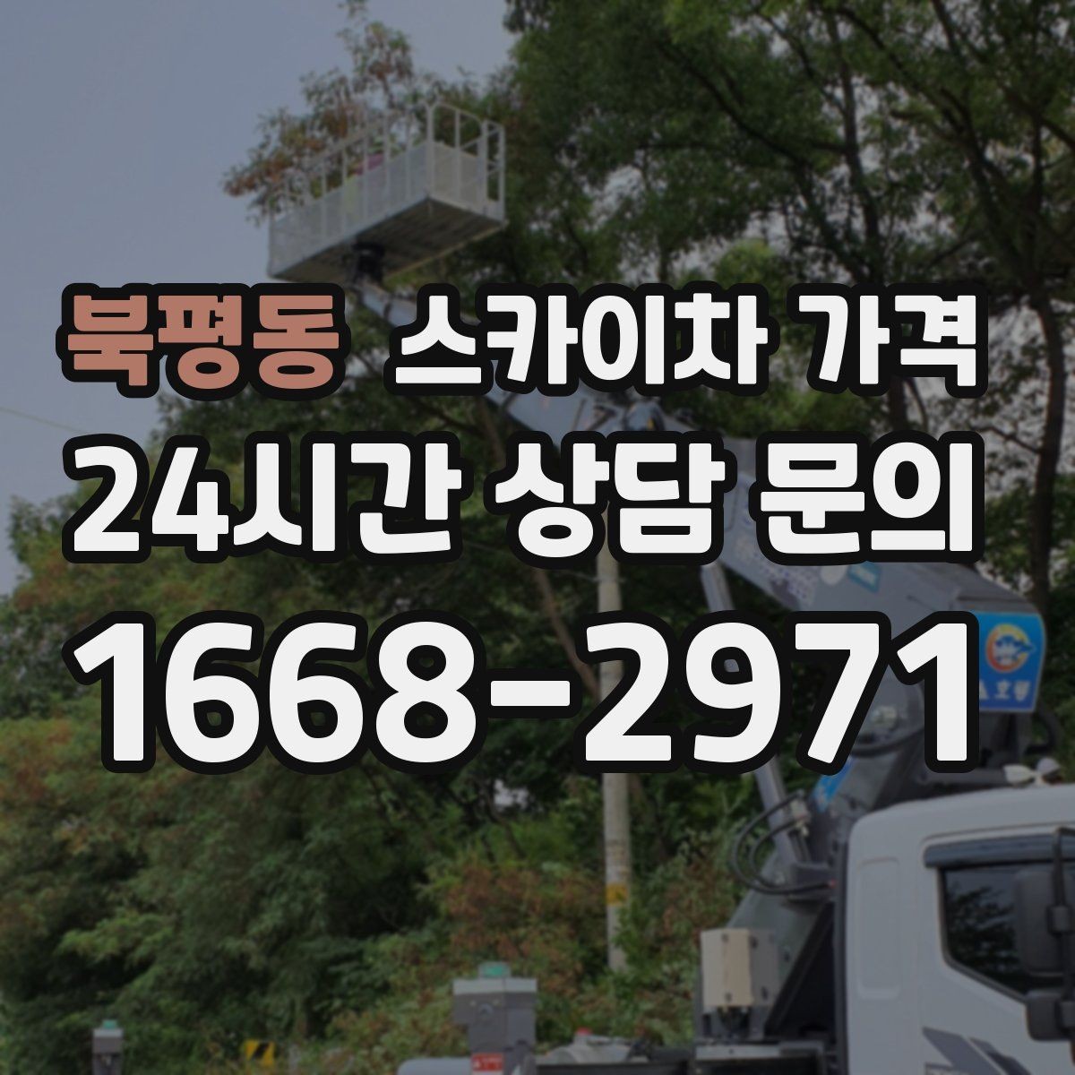 북평동 스카이차 가격 간단 문의로 대략 견적 받는 방법