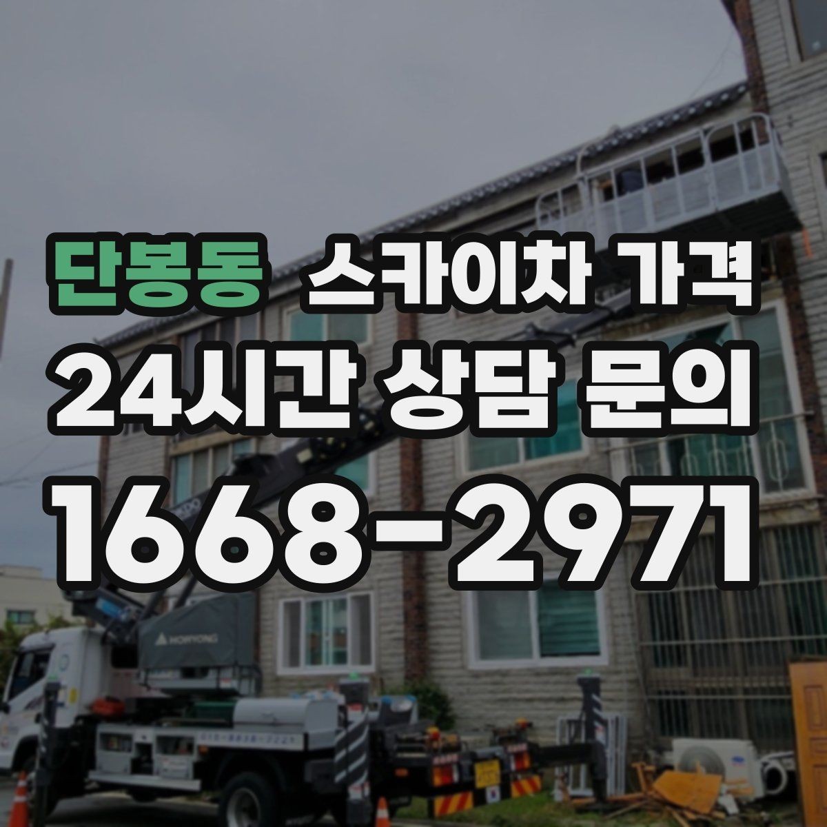 단봉동 스카이차 가격 어닝이 있는 상가 작업에서 확인할 점