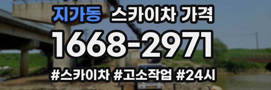 지가동 스카이차 가격