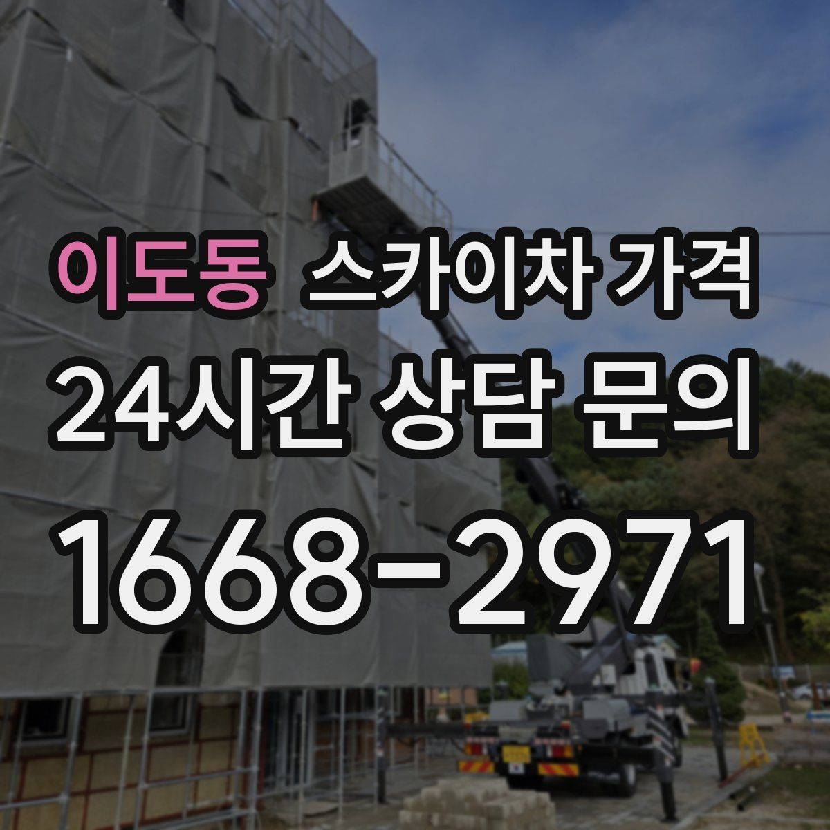 이도동 스카이차 가격 작업 시작이 늦어지면 왜 불리할까