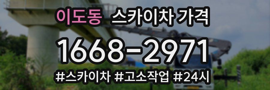 이도동 스카이차 가격