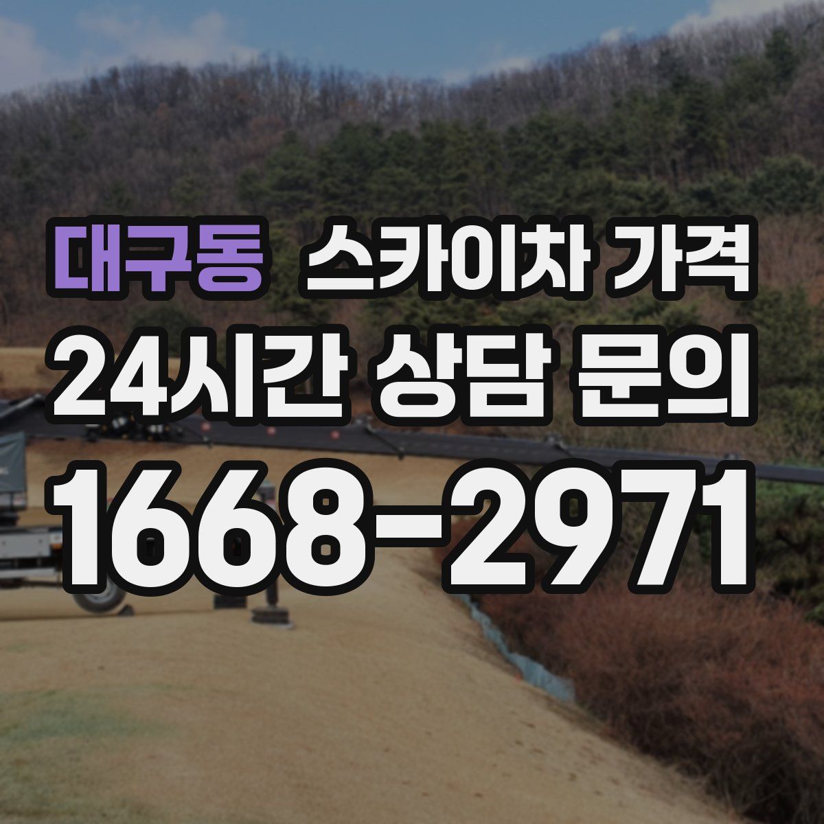 대구동 스카이차 가격