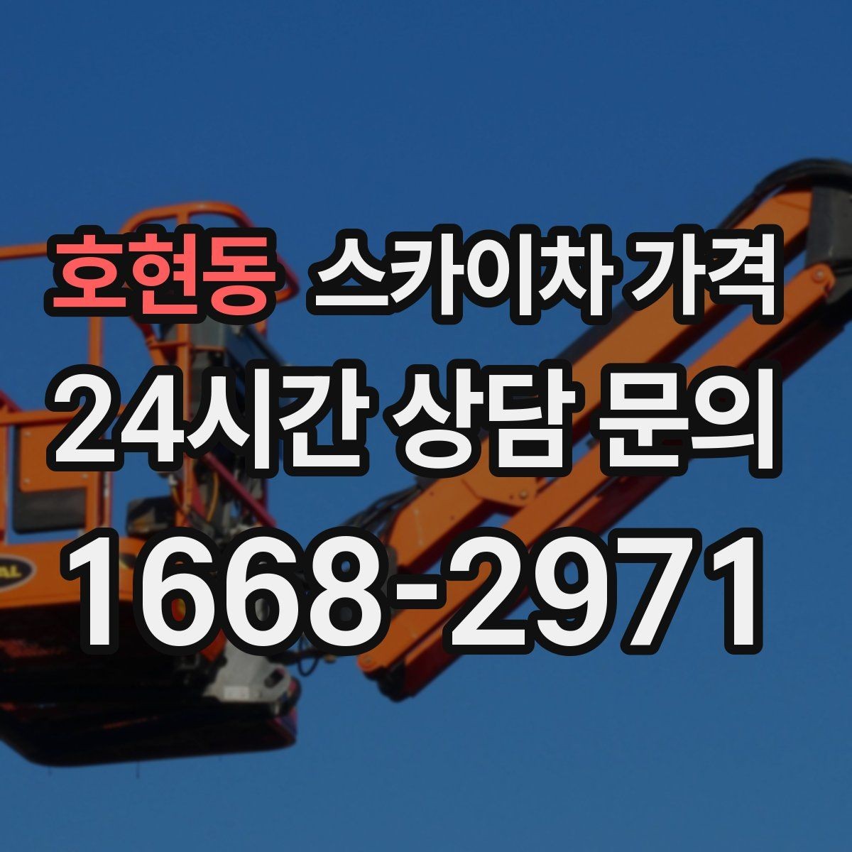 호현동 스카이차 가격 주말 작업은 왜 예약이 유리할까