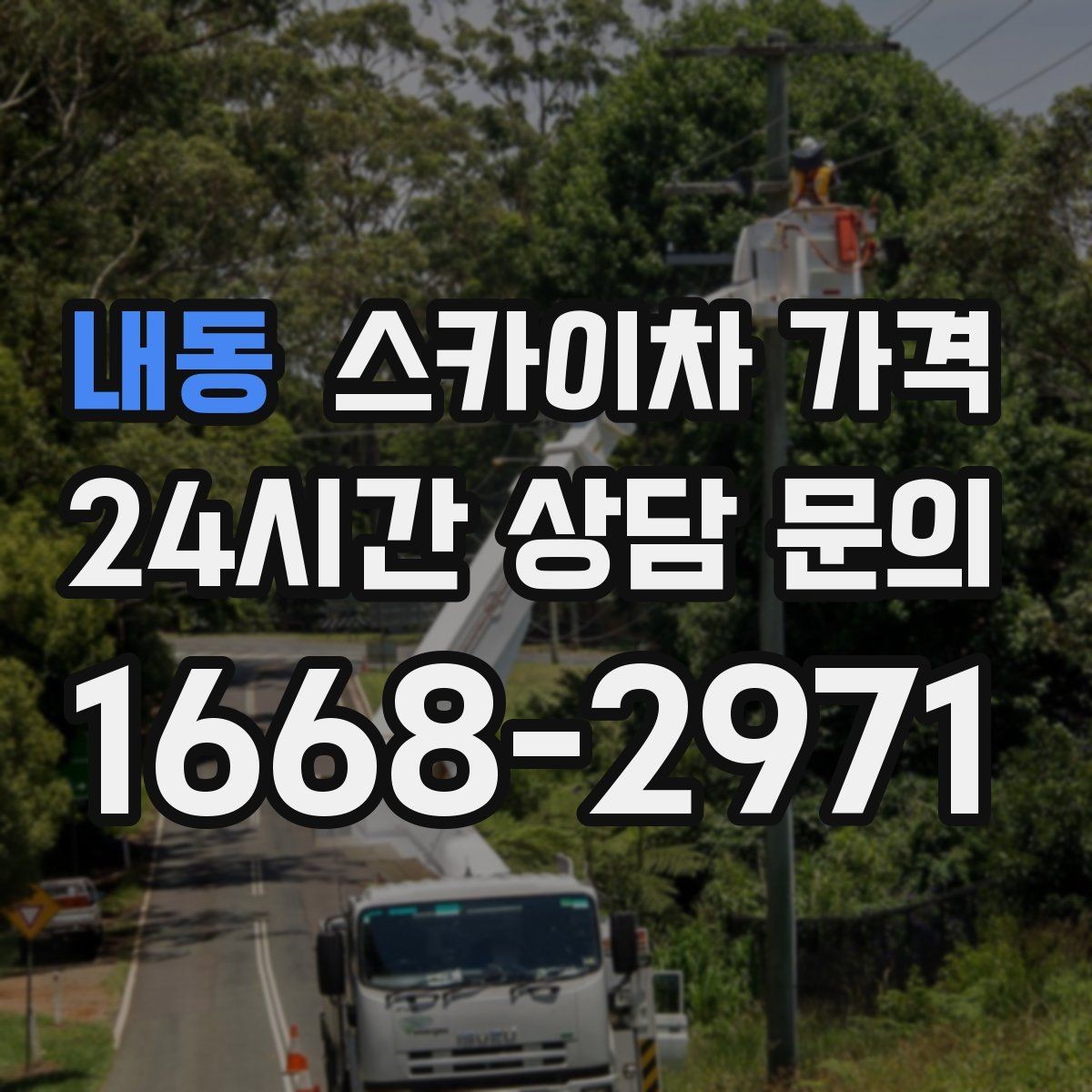 내동 스카이차 가격 정확한 견적을 받는 가장 현실적인 방법