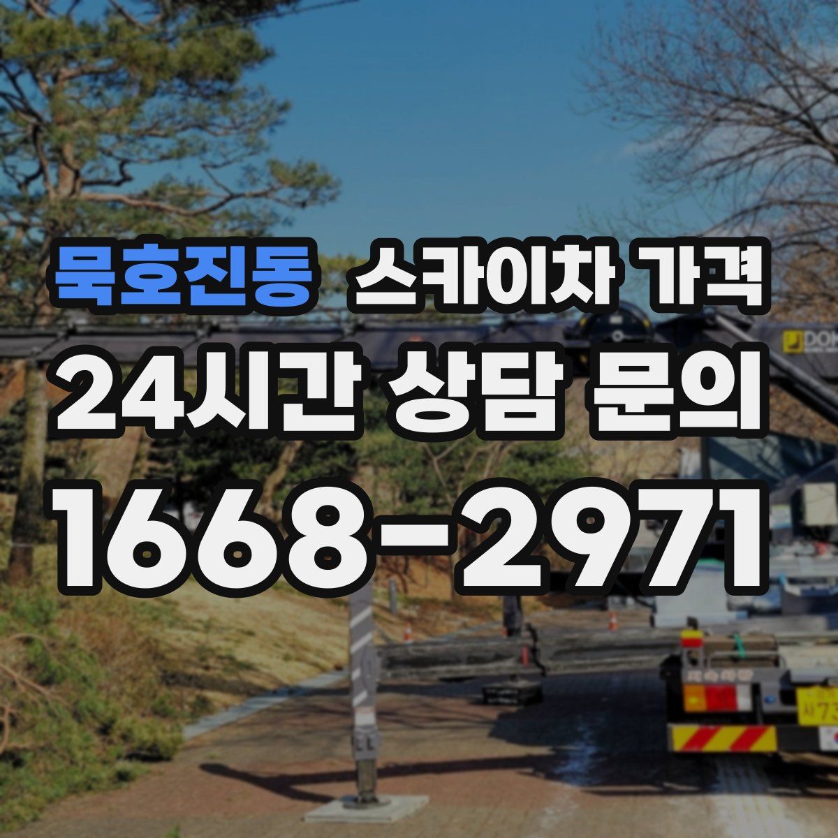 묵호진동 스카이차 가격