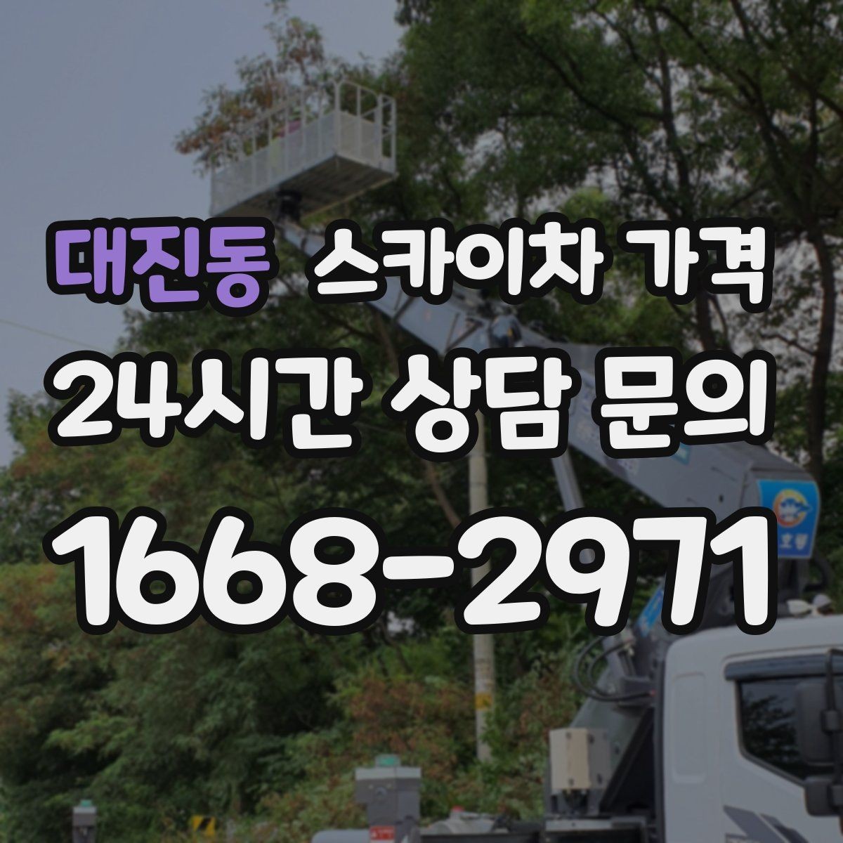 대진동 스카이차 가격 자재 하역·정리가 필요한 경우 체크 포인트