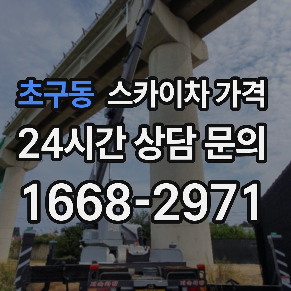 초구동 스카이차 가격 주말 작업은 왜 예약이 유리할까
