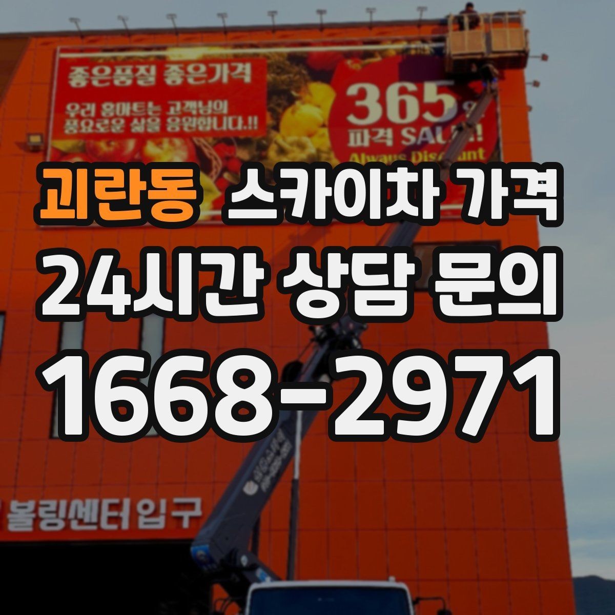괴란동 스카이차 가격 견적 비교할 때 꼭 같은 조건인지 확인하세요