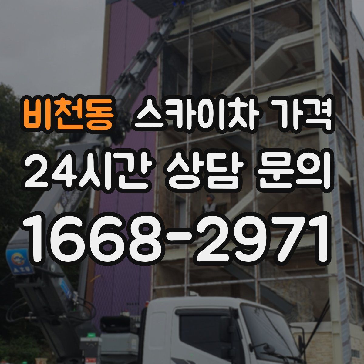 비천동 스카이차 가격