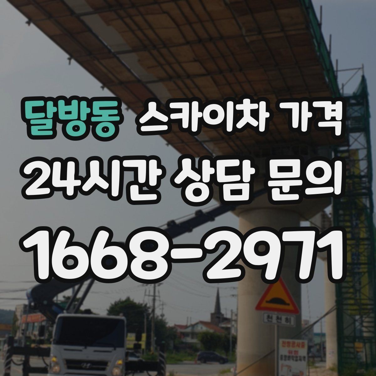 달방동 스카이차 가격 짧은 작업인데도 견적이 큰 이유