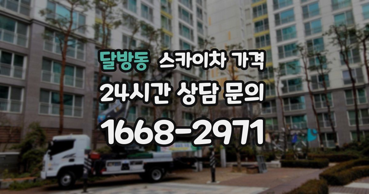 달방동 스카이차 가격