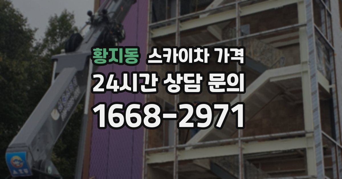 황지동 스카이차 가격