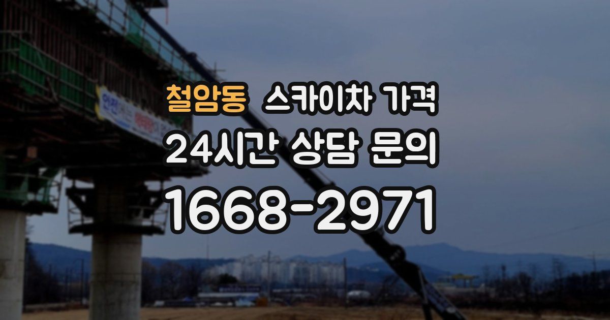 철암동 스카이차 가격