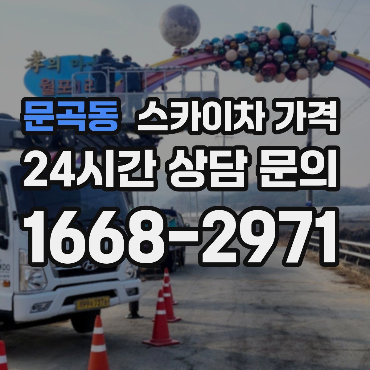 문곡동 스카이차 가격