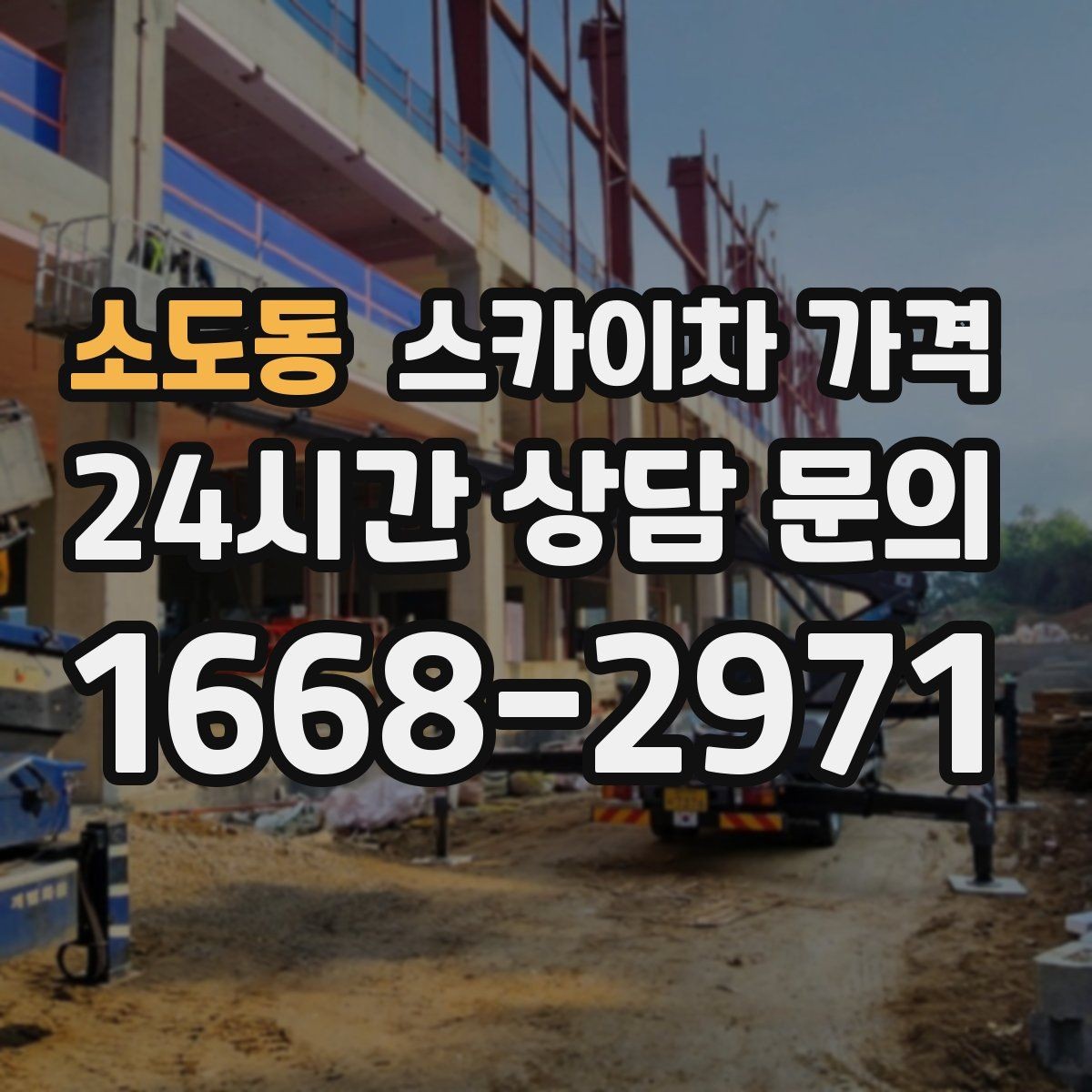소도동 스카이차 가격 작업 높이(층수/실측 높이)·시간·위치만 정리해도 충분합니다