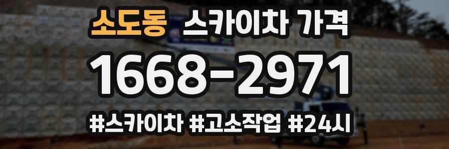 소도동 스카이차 가격