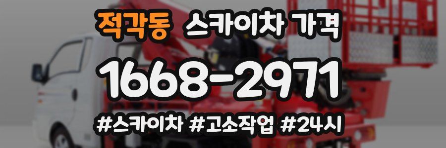 적각동 스카이차 가격