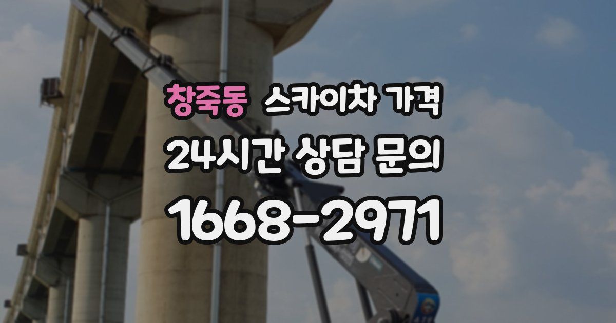 창죽동 스카이차 가격