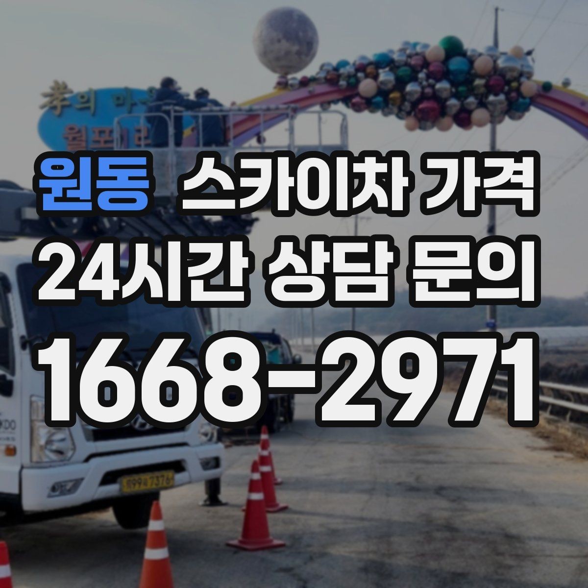원동 스카이차 가격 추가 비용이 생기는 대표 상황 정리