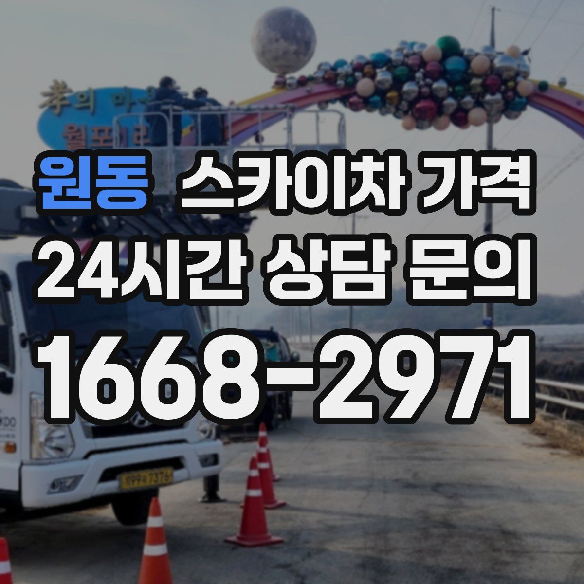 원동 스카이차 가격