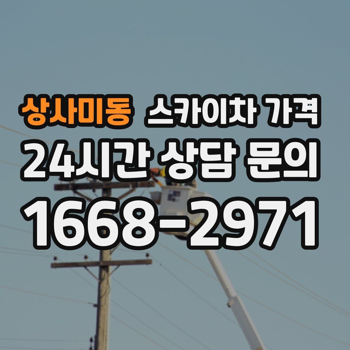 상사미동 스카이차 가격 도로 폭이 넓어도 장애물이 있으면 달라집니다