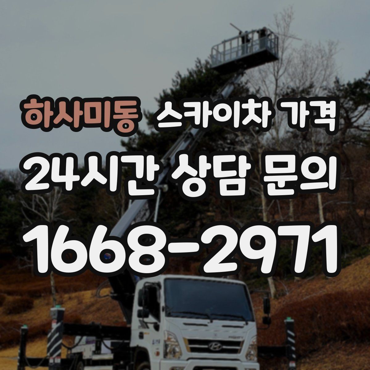 하사미동 스카이차 가격 전화보다 사진 문의가 빠른 이유