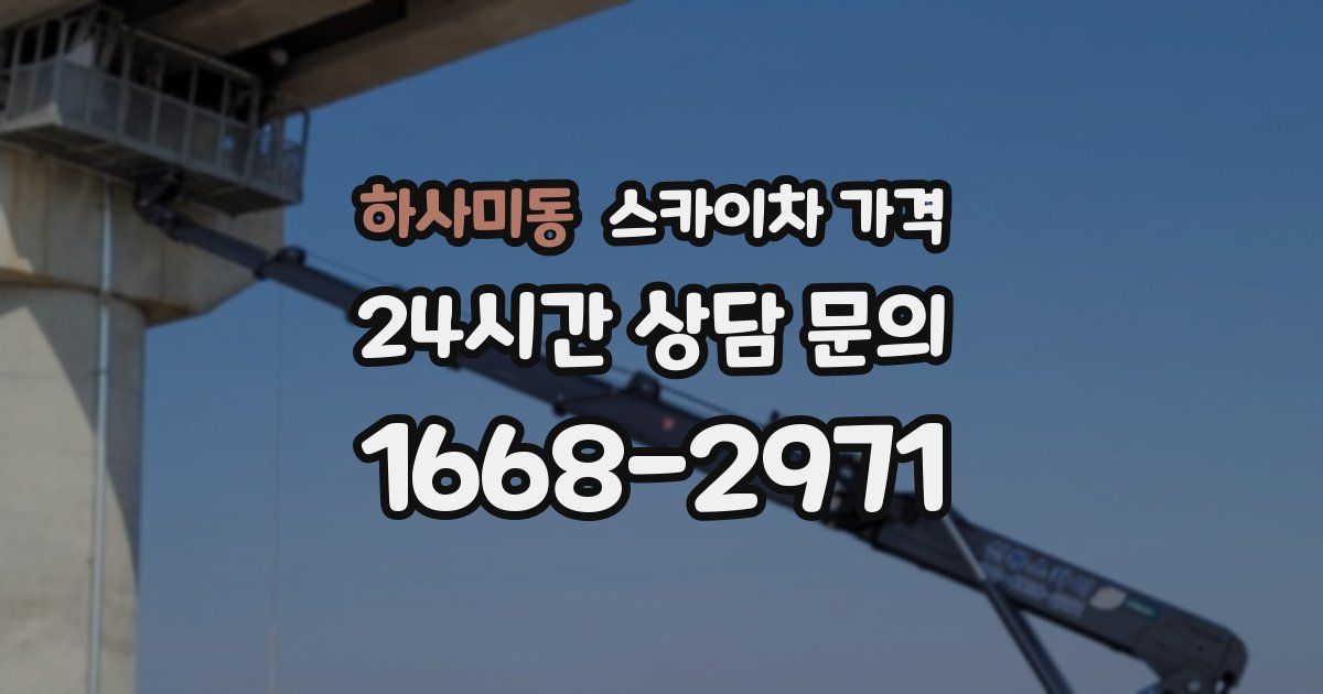 하사미동 스카이차 가격