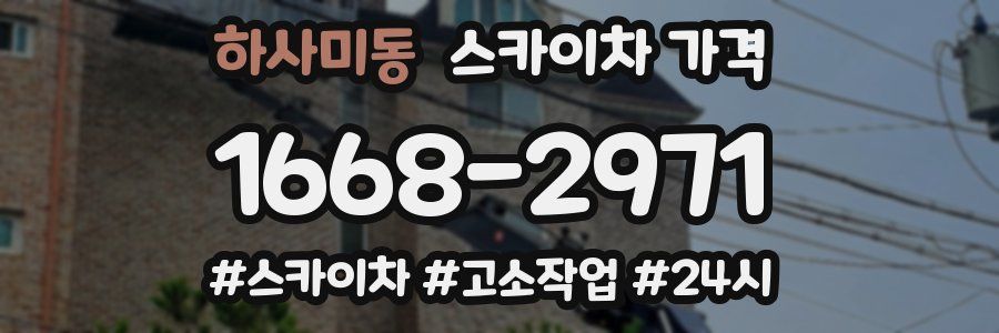 하사미동 스카이차 가격