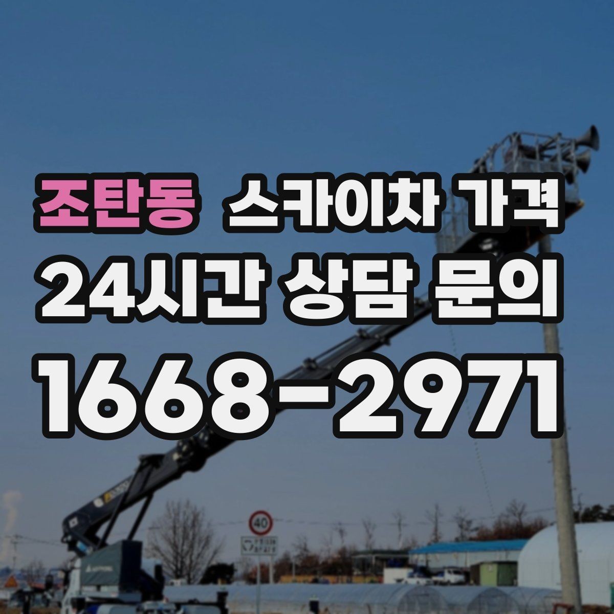 조탄동 스카이차 가격 창문 라인이 많을수록 작업이 길어질까