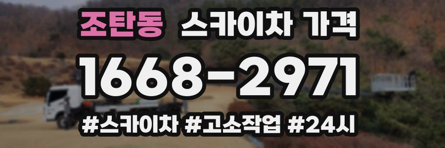 조탄동 스카이차 가격