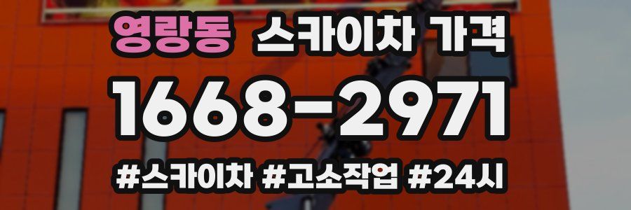 영랑동 스카이차 가격