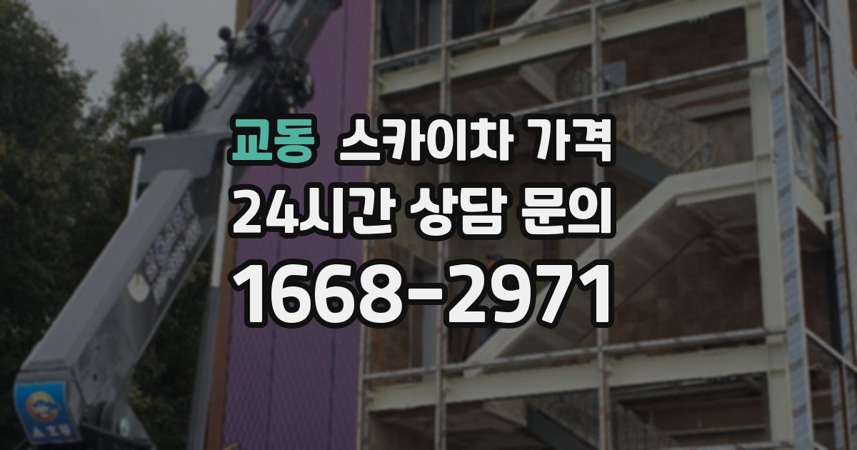 교동 스카이차 가격