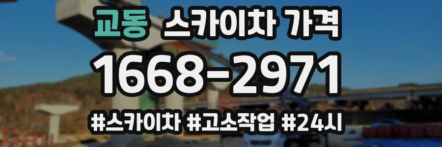 교동 스카이차 가격