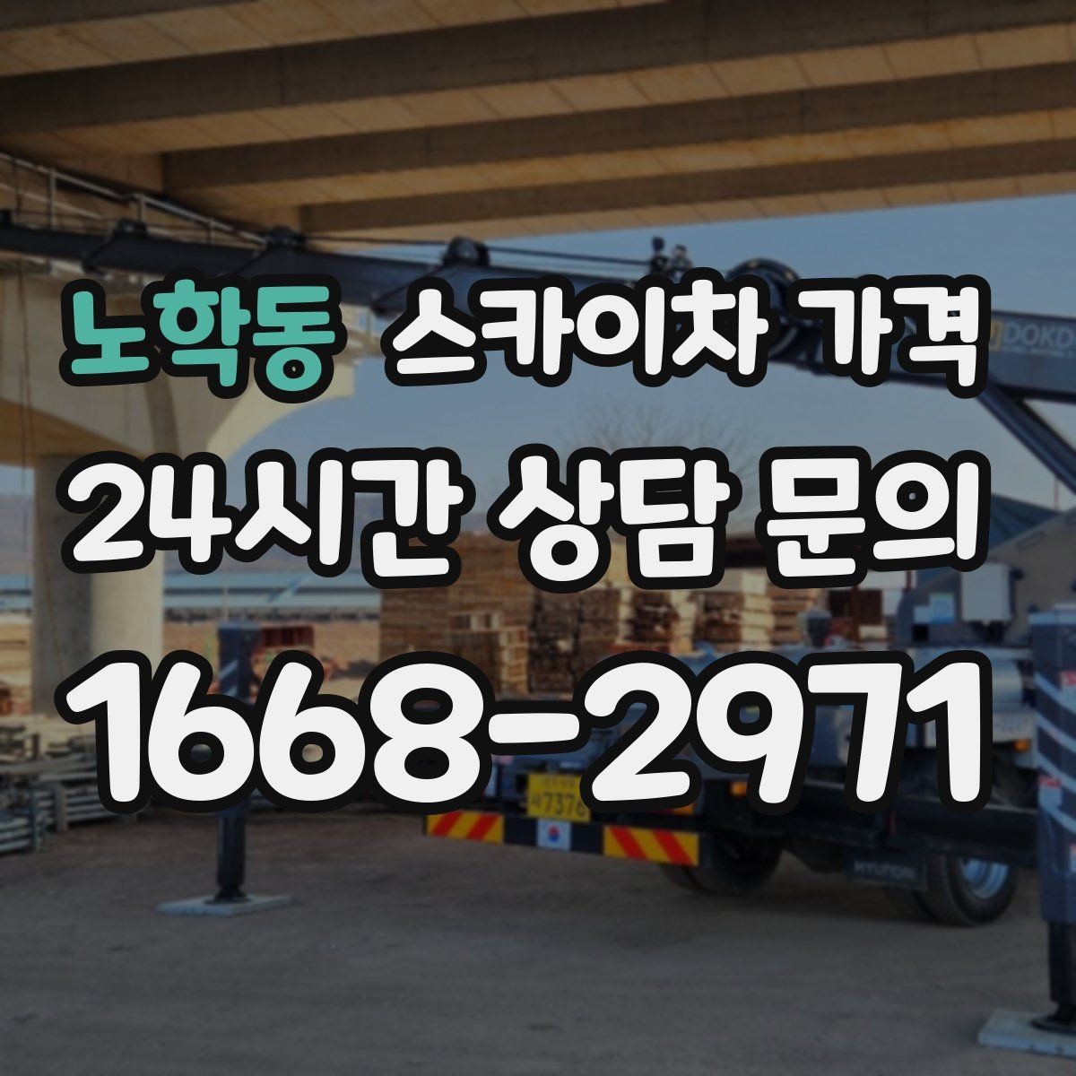 노학동 스카이차 가격 외벽 코킹 작업을 묶어 진행하는 팁