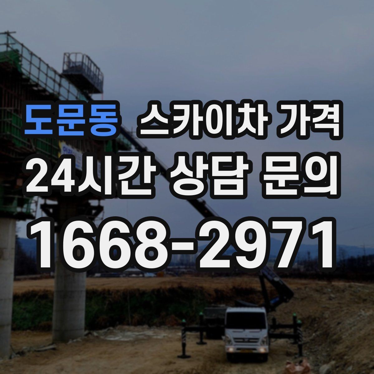 도문동 스카이차 가격 예약 호출이 필요한 현장 유형