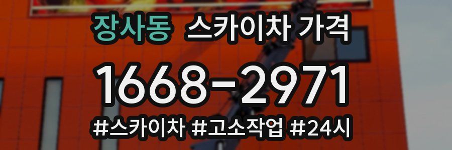 장사동 스카이차 가격