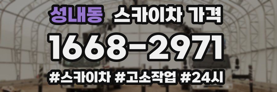 성내동 스카이차 가격