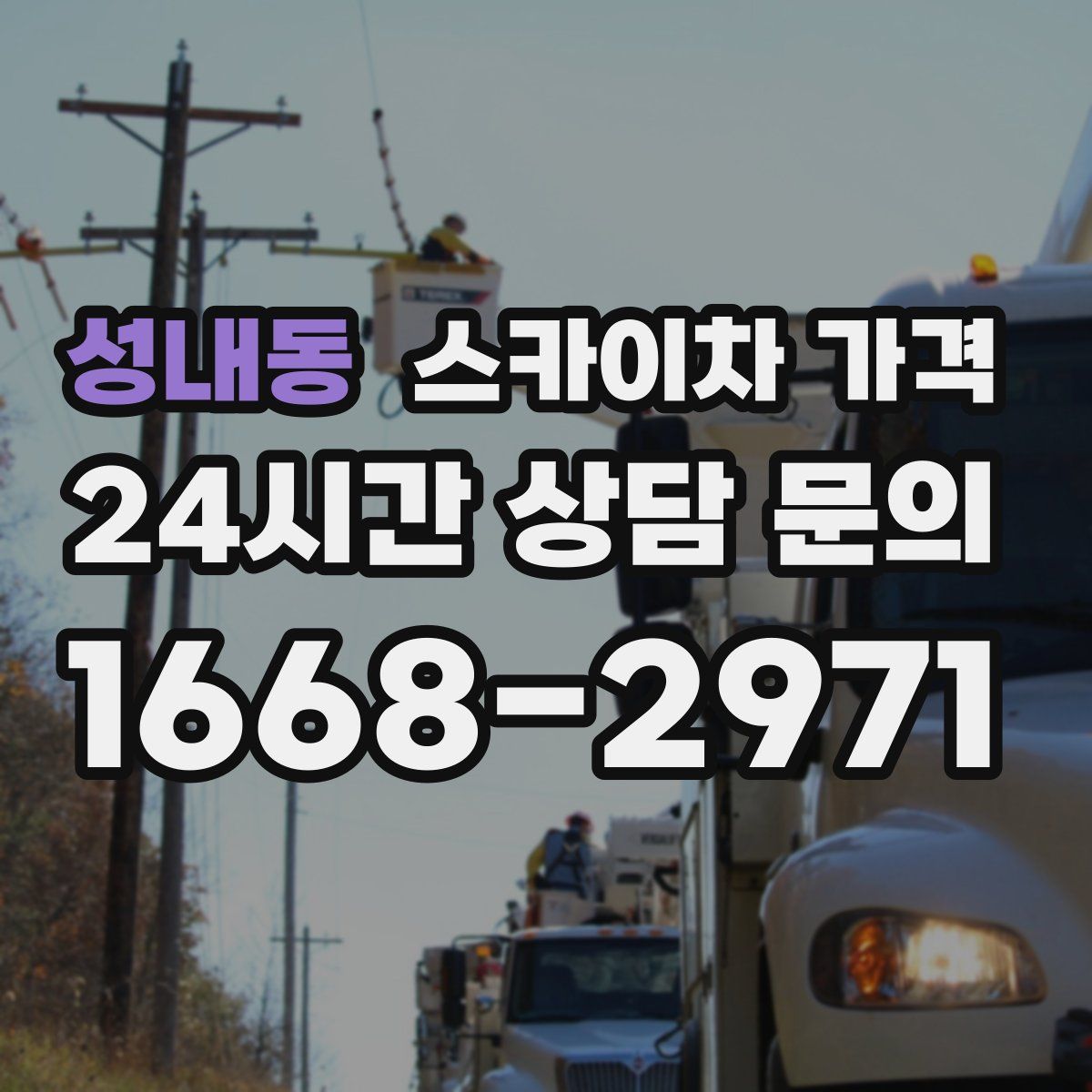 성내동 스카이차 가격