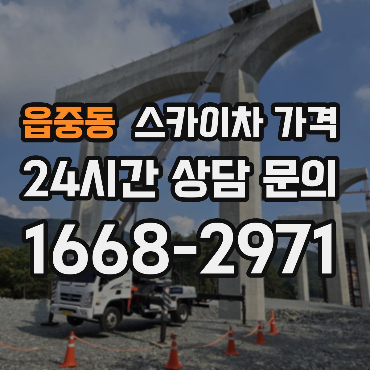 읍중동 스카이차 가격