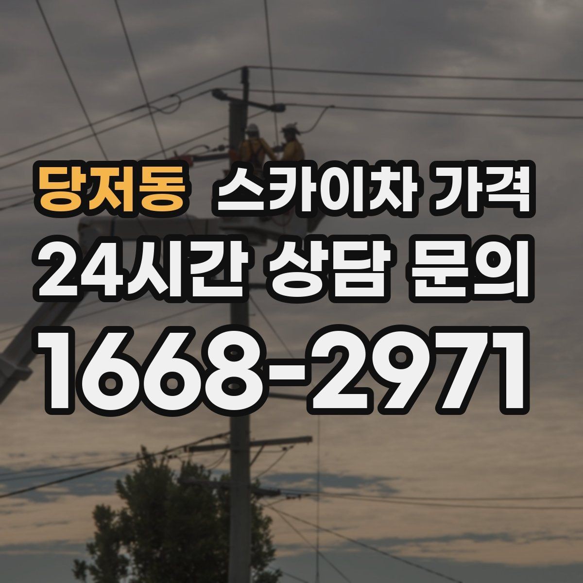 당저동 스카이차 가격 자재 포장 상태가 작업 속도에 미치는 영향