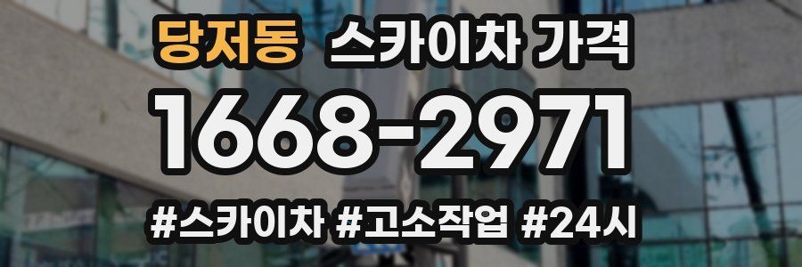 당저동 스카이차 가격