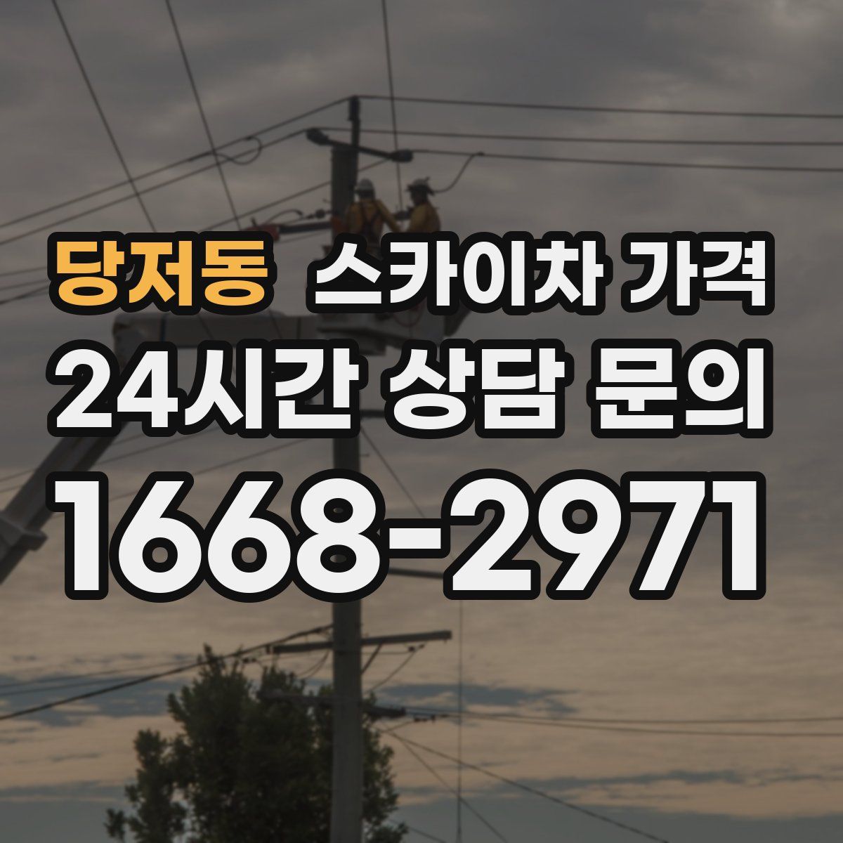 당저동 스카이차 가격