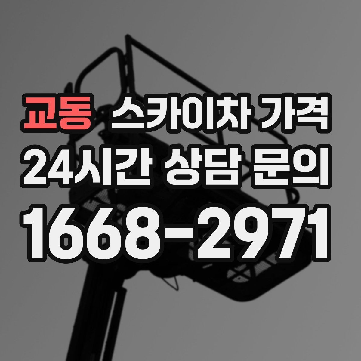 교동 스카이차 가격 건물 층수만으로는 부족한 이유