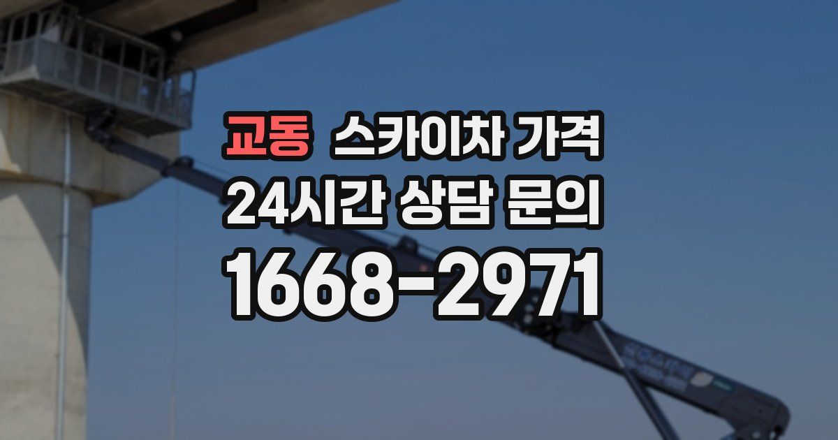 교동 스카이차 가격