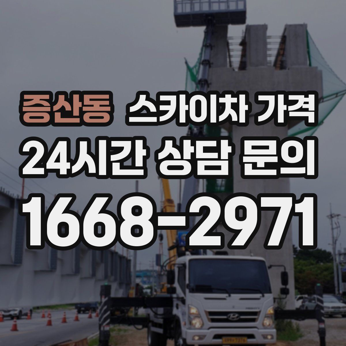 증산동 스카이차 가격