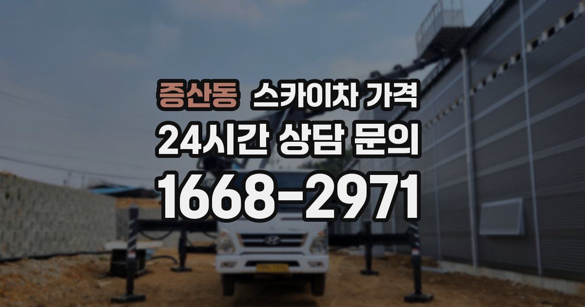 증산동 스카이차 가격