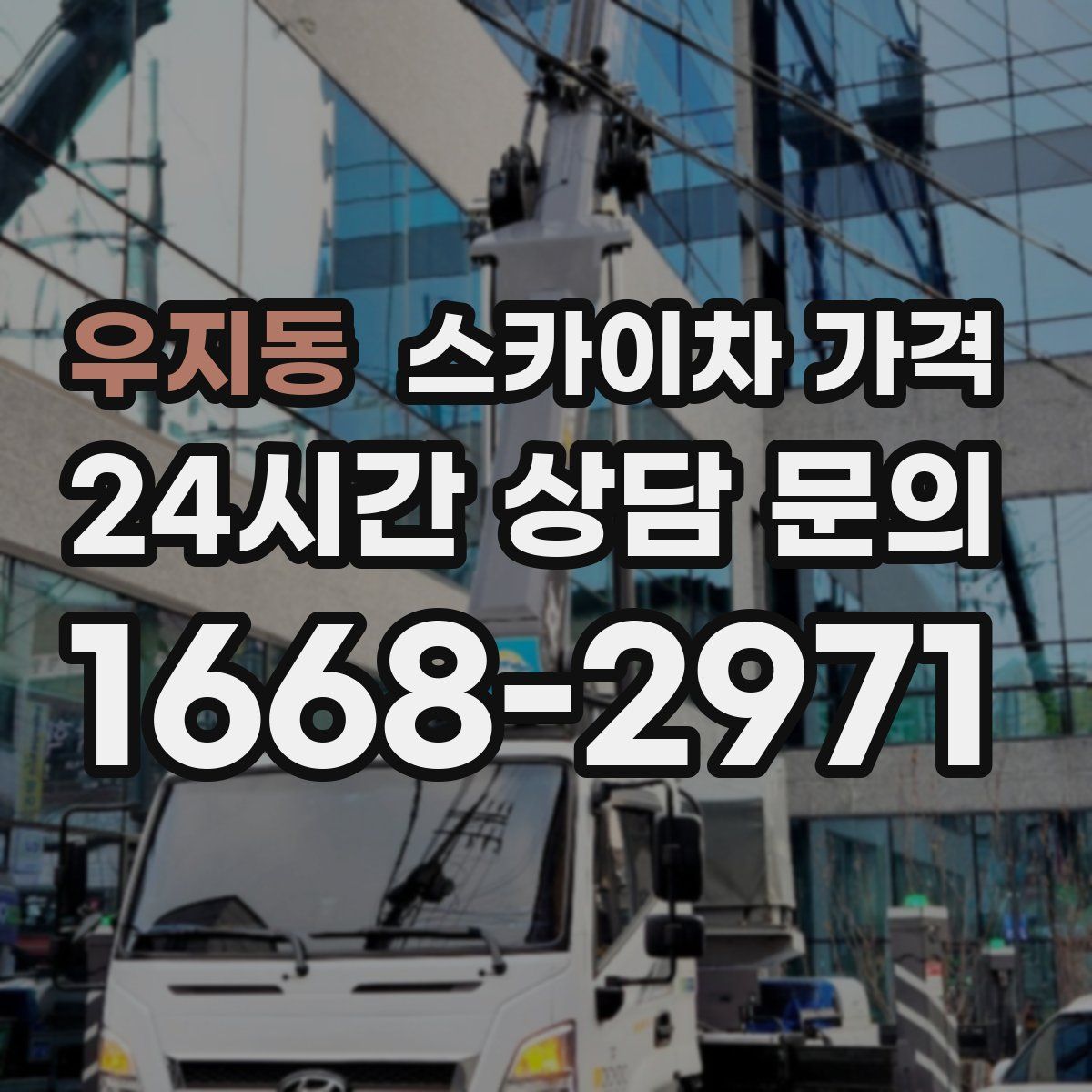 우지동 스카이차 가격