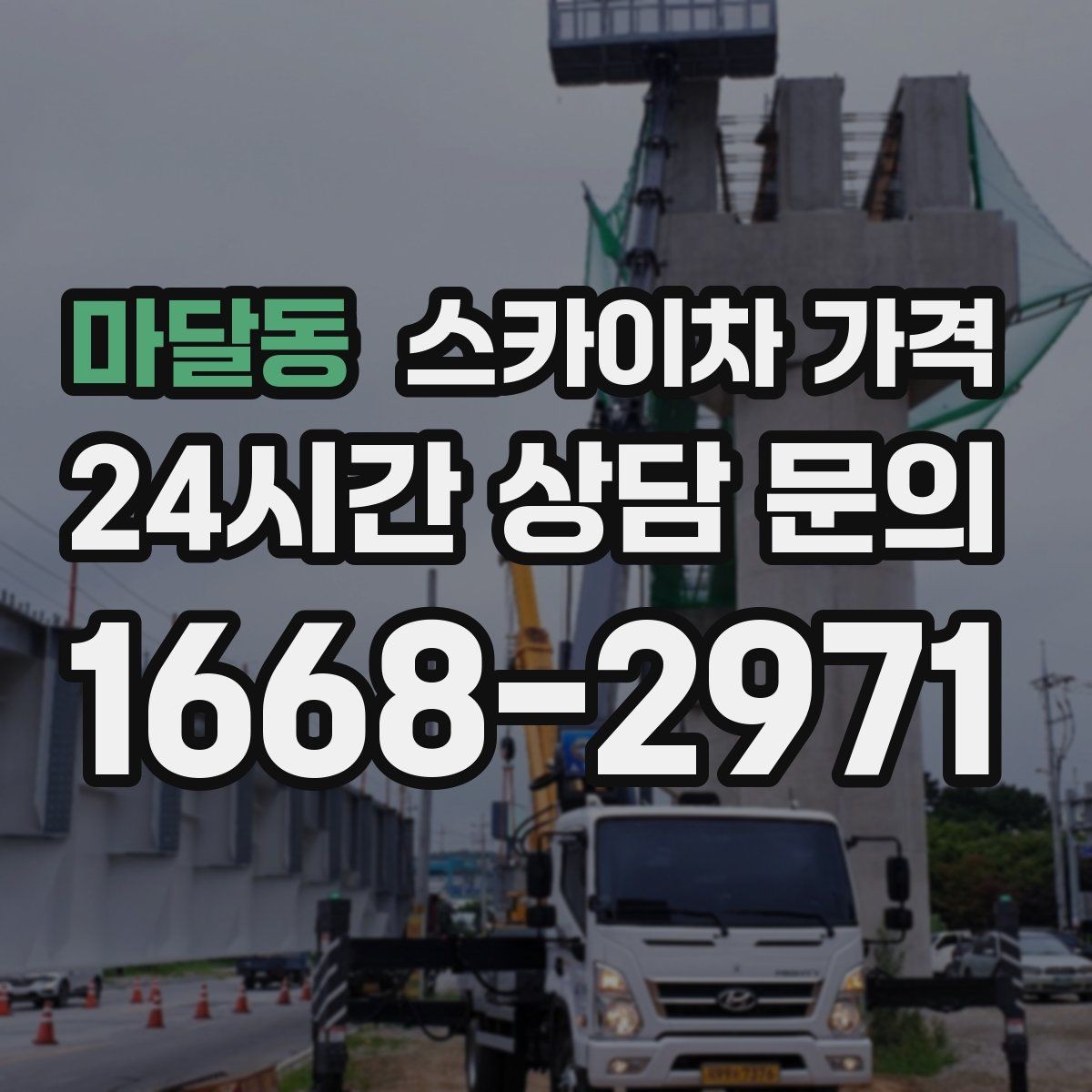 마달동 스카이차 가격 현장 도착 후 추가 발생을 줄이는 방법